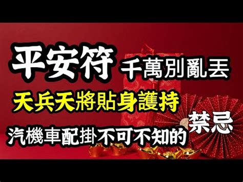 行車平安符放哪|車子平安符放哪裡？求平安符必知5大注意事項 